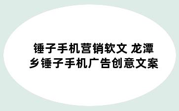 锤子手机营销软文 龙潭乡锤子手机广告创意文案